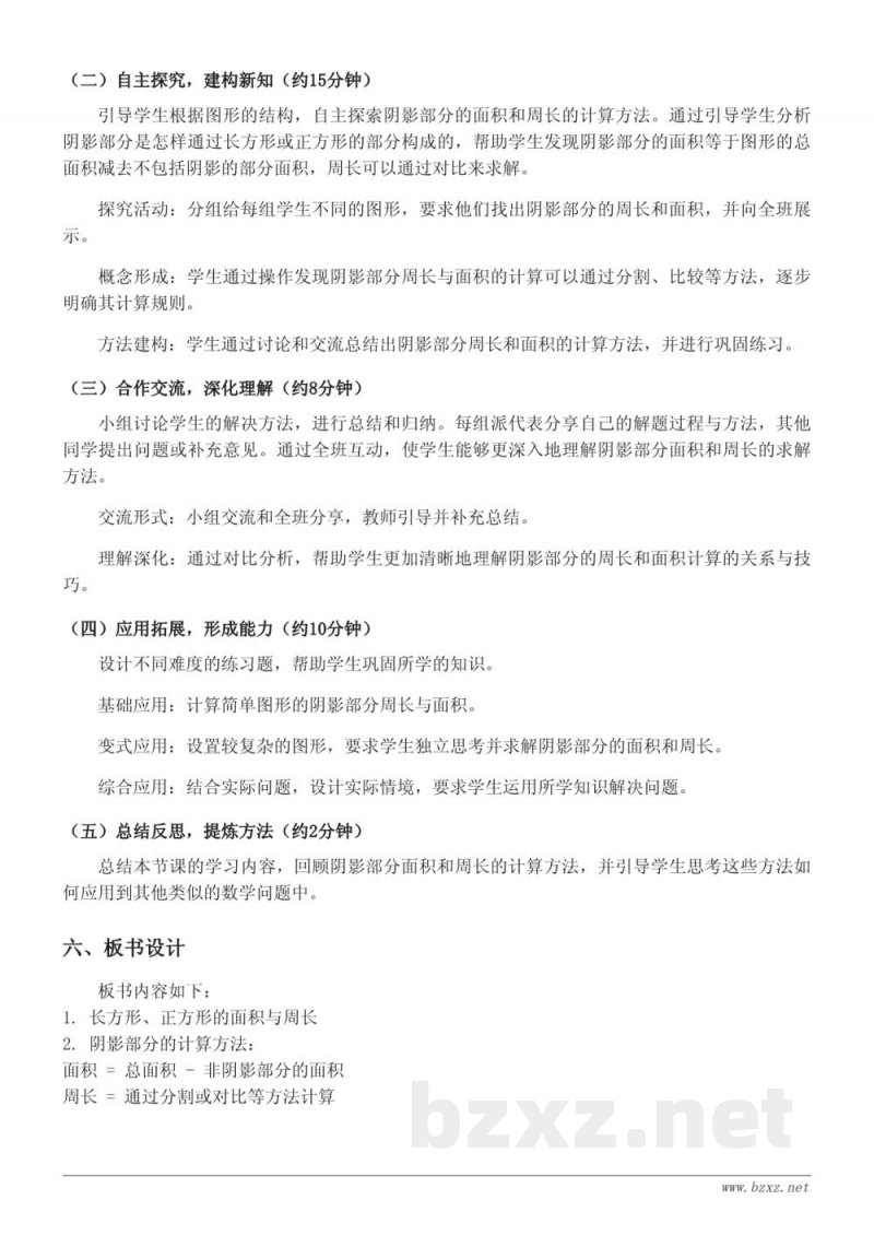 苏教版三年级下册数学《阴影部分的周长和面积》教学设计