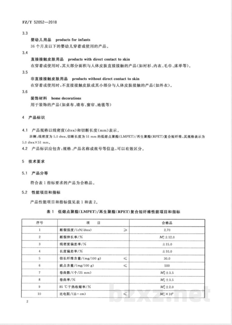 FZ/T 52052-2018低熔点聚酯(LMPET)/再生聚酯(RPET)复合短纤维 FZ/T 52052-2018低熔点聚酯(LMPET)/再生聚酯(RPET)复合短纤维