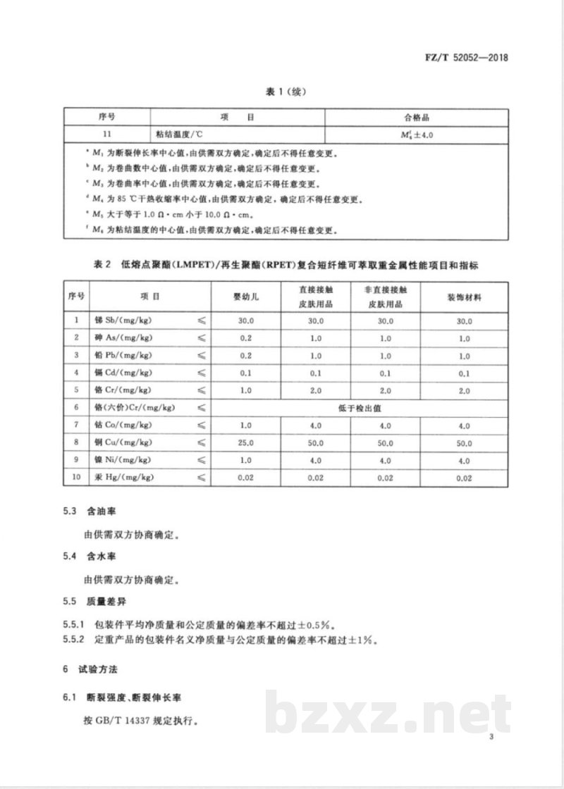 FZ/T 52052-2018低熔点聚酯(LMPET)/再生聚酯(RPET)复合短纤维 FZ/T 52052-2018低熔点聚酯(LMPET)/再生聚酯(RPET)复合短纤维