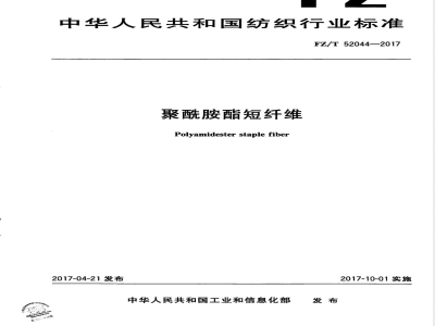 FZ/T 52044-2017聚酰胺酯短纤维 