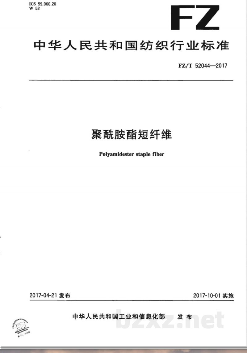 FZ/T 52044-2017聚酰胺酯短纤维 FZ/T 52044-2017聚酰胺酯短纤维