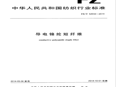 FZ/T 52032-2014导电锦纶短纤维 