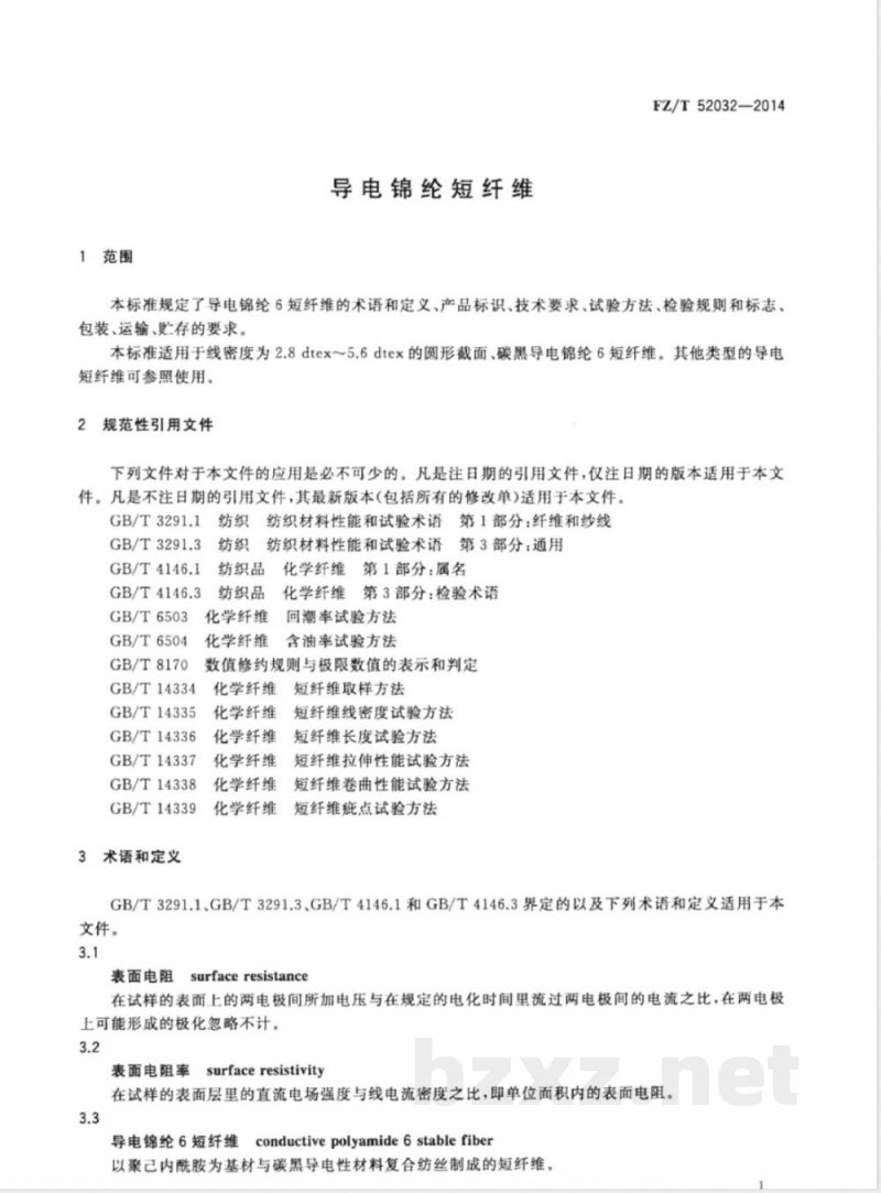 FZ/T 52032-2014导电锦纶短纤维 FZ/T 52032-2014导电锦纶短纤维