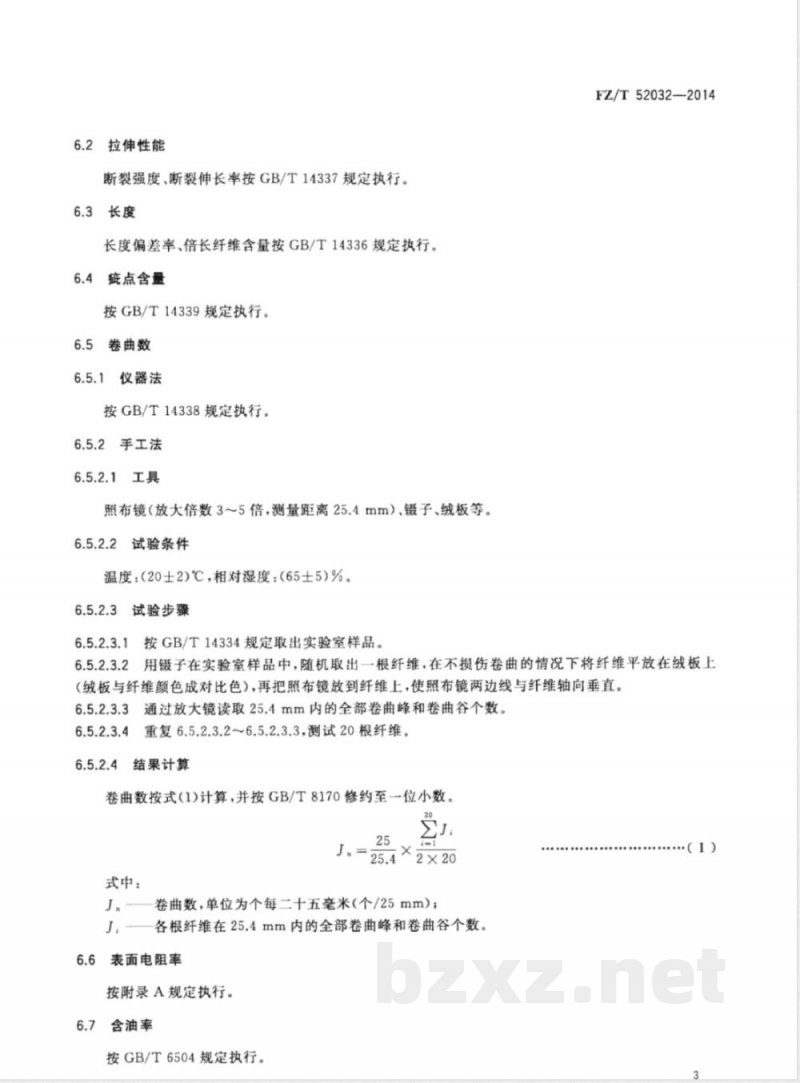 FZ/T 52032-2014导电锦纶短纤维 FZ/T 52032-2014导电锦纶短纤维