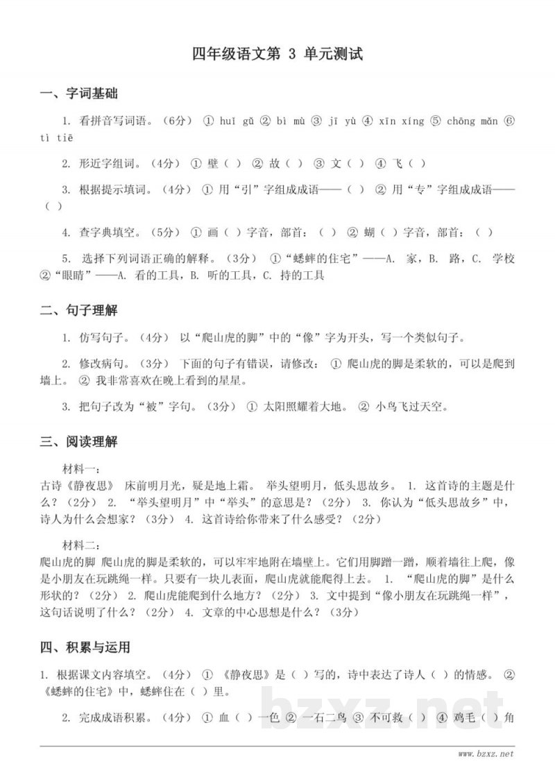 四年级语文统编版上册第三单元测试 (含答案)
