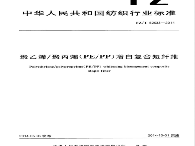 FZ/T 52033-2014聚乙烯/聚丙烯(PE/PP)增白复合短纤维 