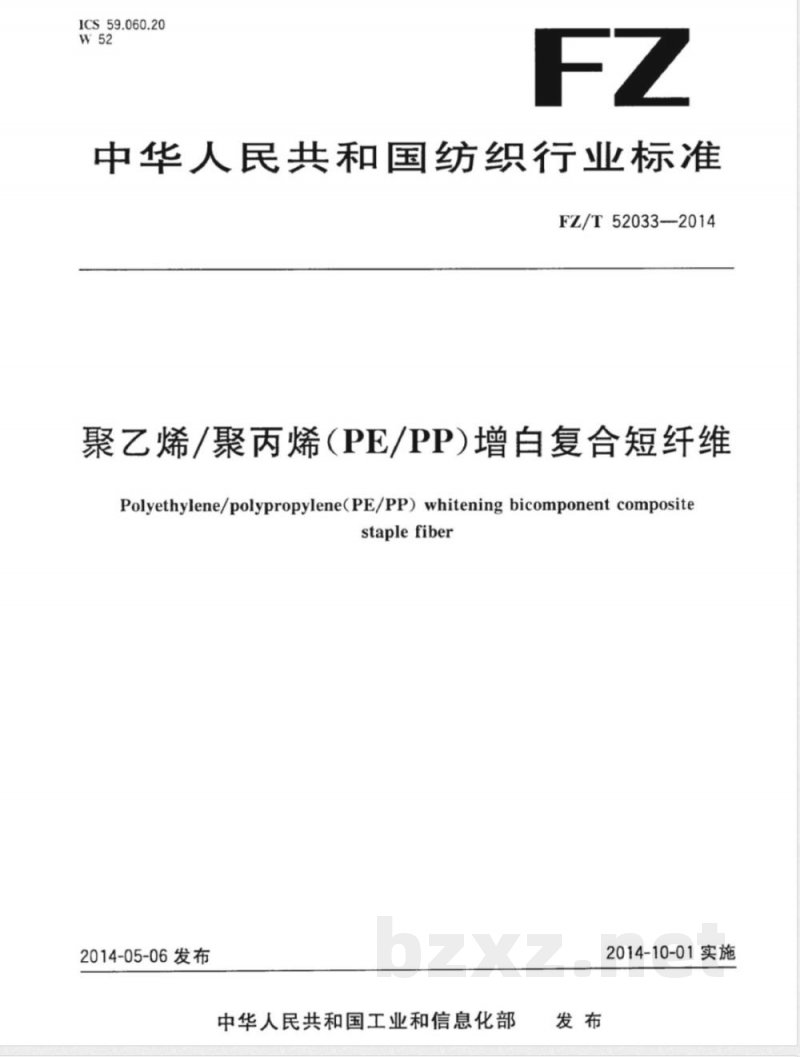FZ/T 52033-2014聚乙烯/聚丙烯(PE/PP)增白复合短纤维 