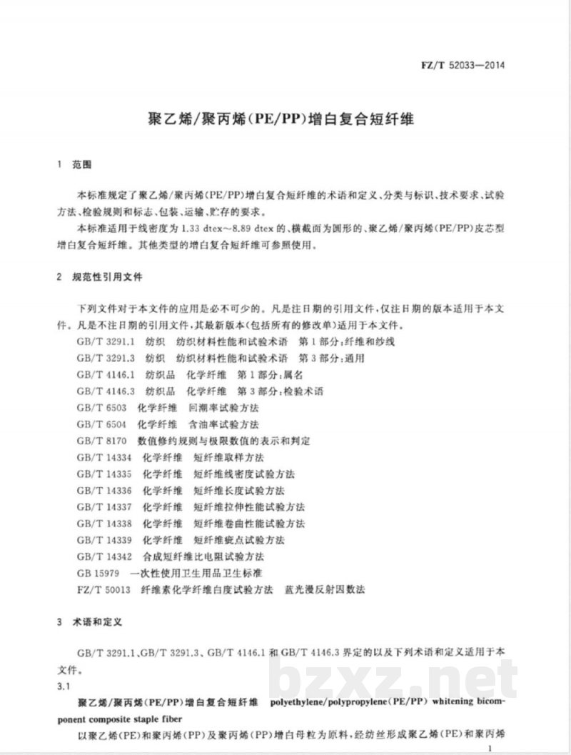 FZ/T 52033-2014聚乙烯/聚丙烯(PE/PP)增白复合短纤维 