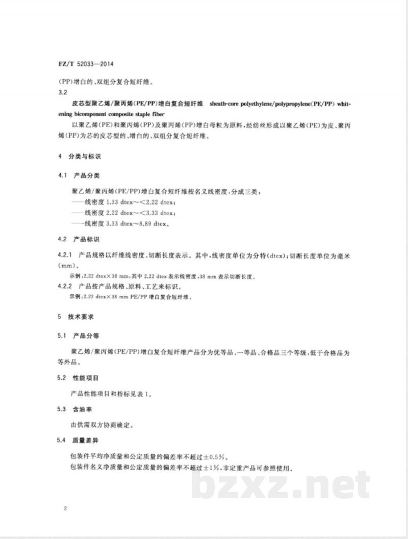FZ/T 52033-2014聚乙烯/聚丙烯(PE/PP)增白复合短纤维 