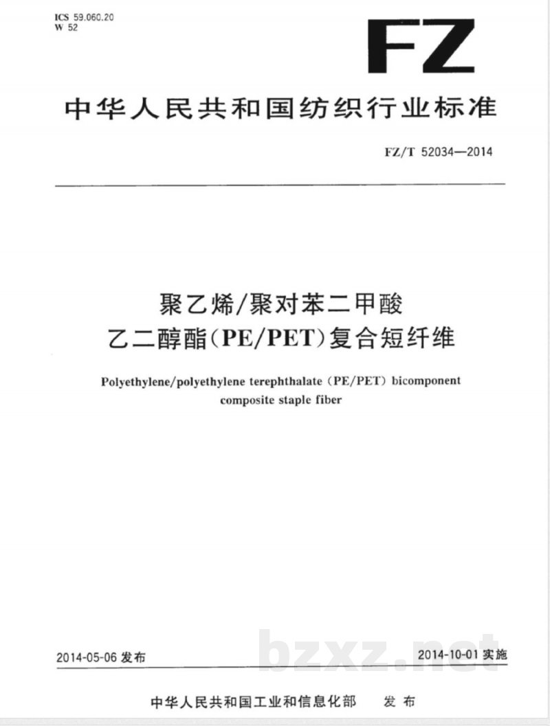 FZ/T 52034-2014聚乙烯/聚对苯二甲酸乙二醇酯(PE/PET)复合短纤维 