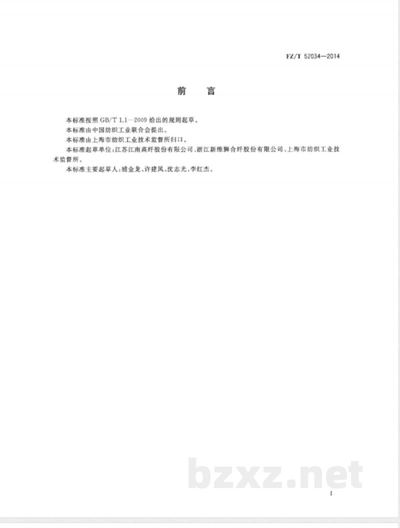 FZ/T 52034-2014聚乙烯/聚对苯二甲酸乙二醇酯(PE/PET)复合短纤维 