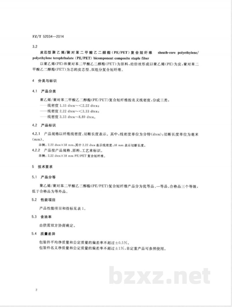 FZ/T 52034-2014聚乙烯/聚对苯二甲酸乙二醇酯(PE/PET)复合短纤维 