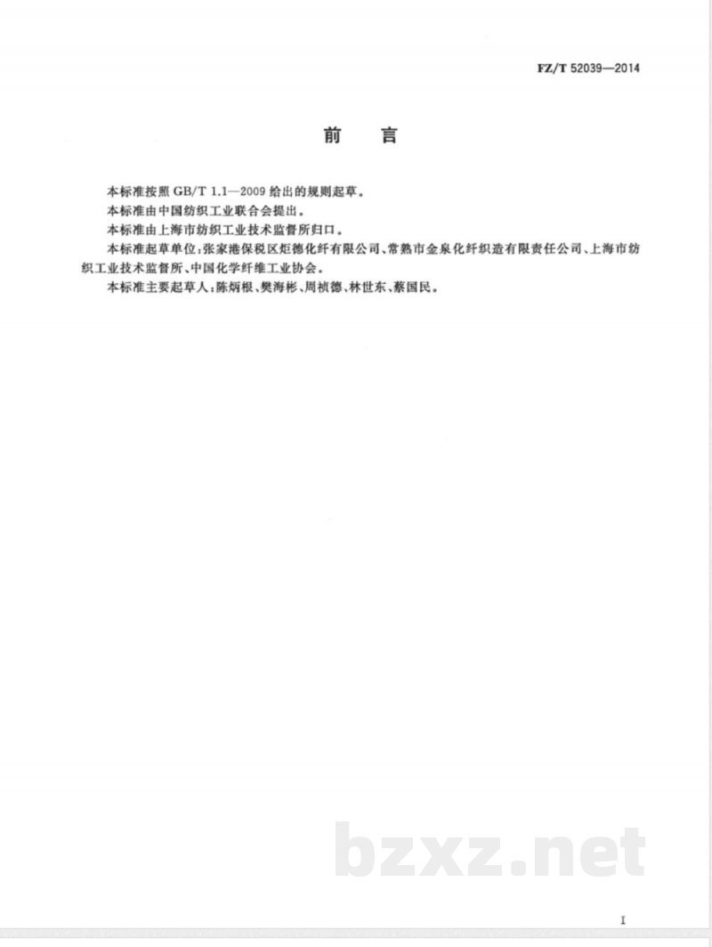 FZ/T 52039-2014再生聚苯硫醚短纤维 FZ/T 52039-2014再生聚苯硫醚短纤维