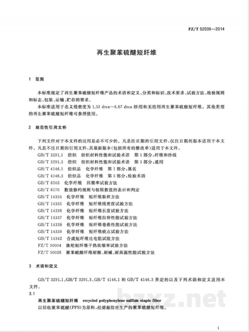 FZ/T 52039-2014再生聚苯硫醚短纤维 FZ/T 52039-2014再生聚苯硫醚短纤维