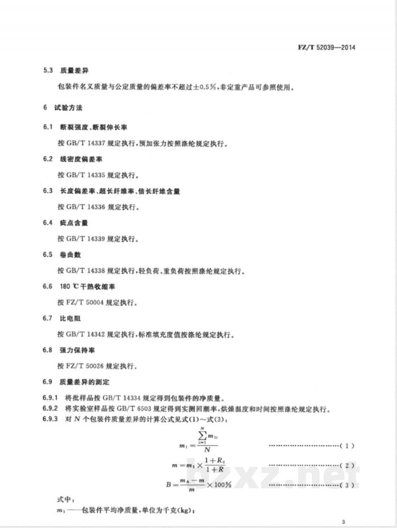 FZ/T 52039-2014再生聚苯硫醚短纤维 FZ/T 52039-2014再生聚苯硫醚短纤维