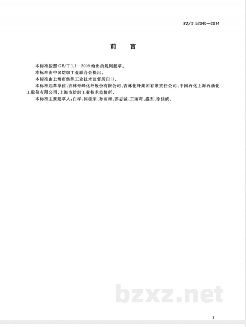 FZ/T 52040-2014有色腈纶短纤维和丝束 