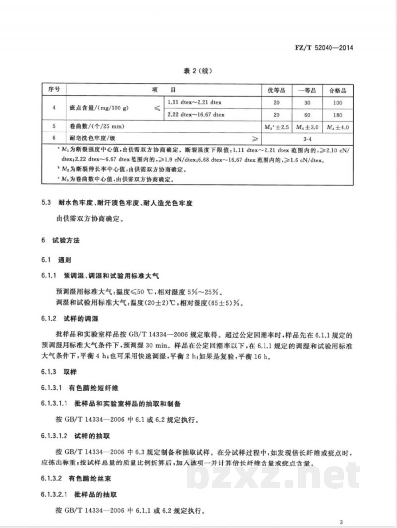 FZ/T 52040-2014有色腈纶短纤维和丝束 