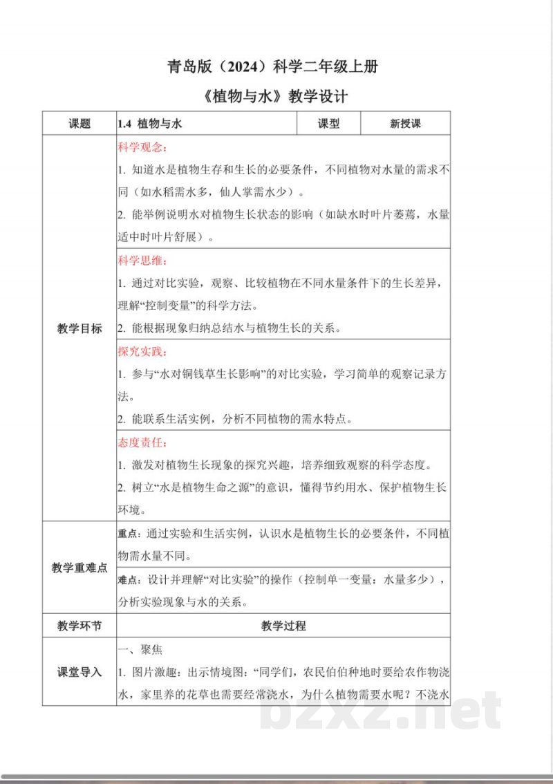 1.4 植物与水（教学设计）科学青岛版二年级上册（新教材）