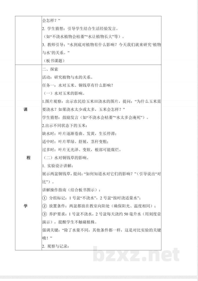 1.4 植物与水（教学设计）科学青岛版二年级上册（新教材）
