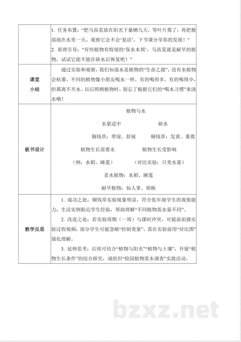 1.4 植物与水（教学设计）科学青岛版二年级上册（新教材）