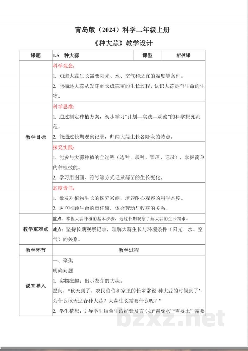 1.5 种大蒜（教学设计）科学青岛版二年级上册（新教材）