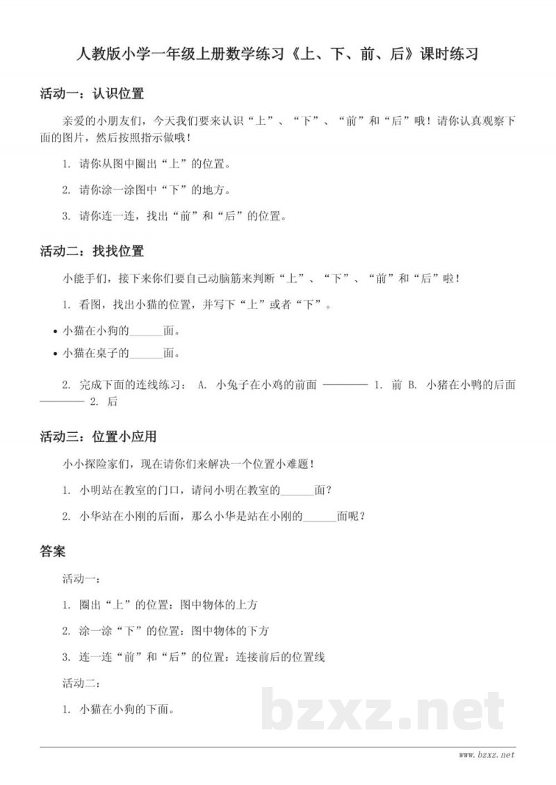 人教版小学一年级上册数学练习《上、下、前、后》课时练习（含答案）