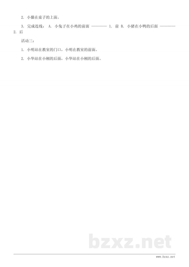 人教版小学一年级上册数学练习《上、下、前、后》课时练习（含答案）