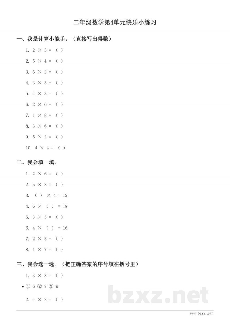 二年级上册人教版数学单元测试（含答案）