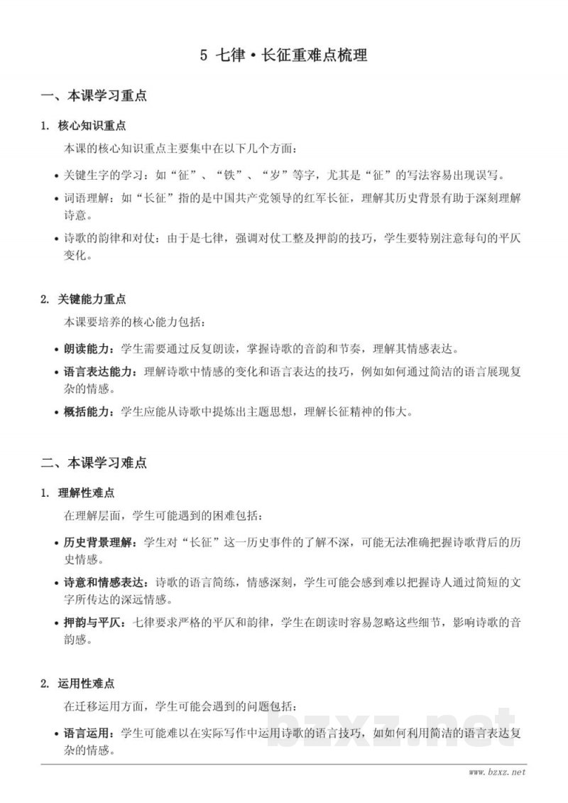 统编版六年级上册语文 5 七律·长征重难点梳理