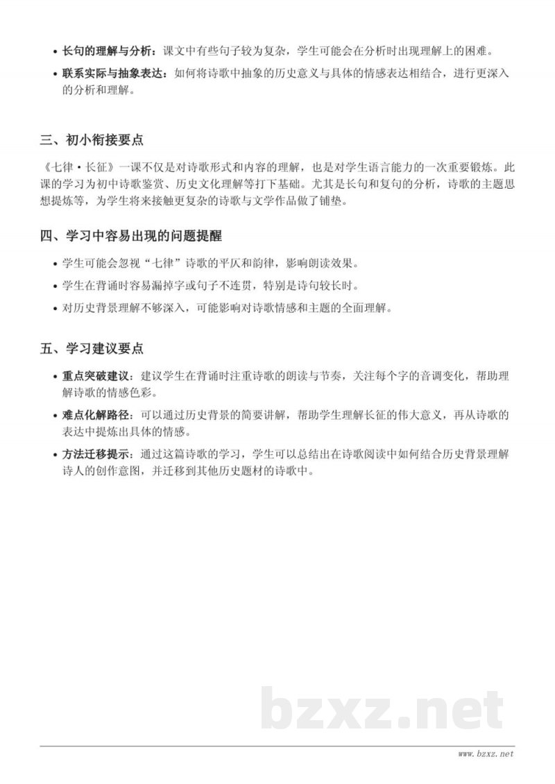 统编版六年级上册语文 5 七律·长征重难点梳理