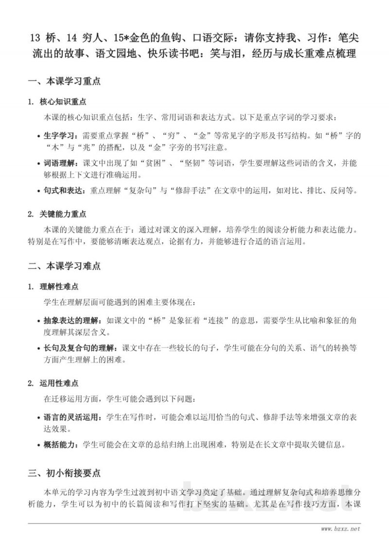 六年级上册统编版语文第四单元重难点梳理