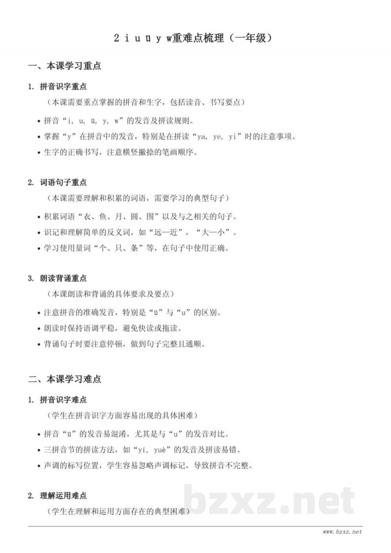 统编版一年级上册语文 2 i u ü y w重难点梳理