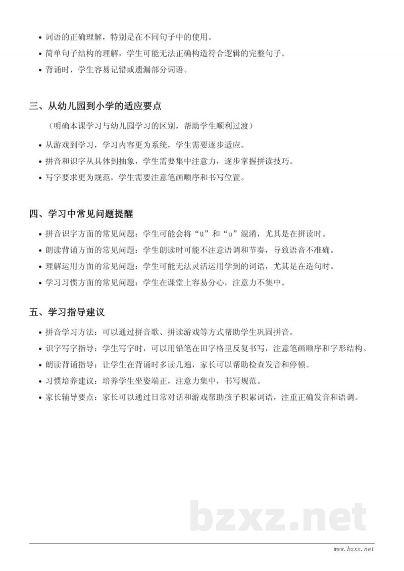 统编版一年级上册语文 2 i u ü y w重难点梳理