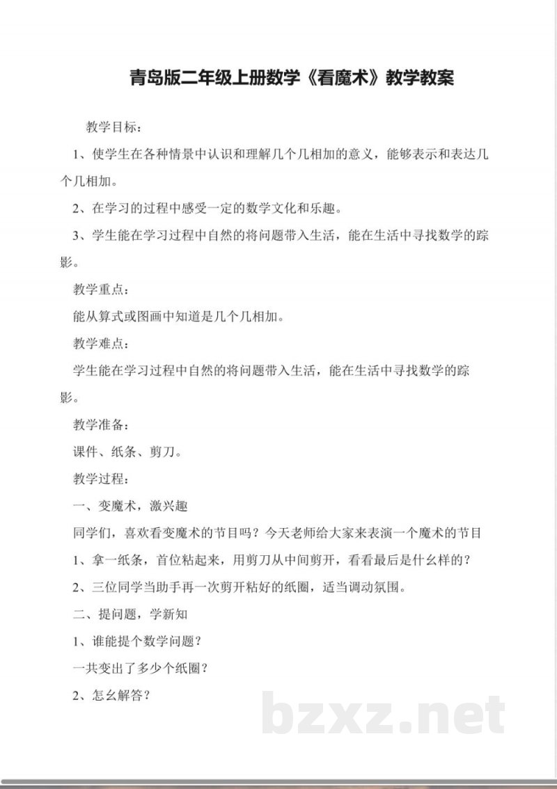 青岛版二年级上册数学《看魔术》教学教案