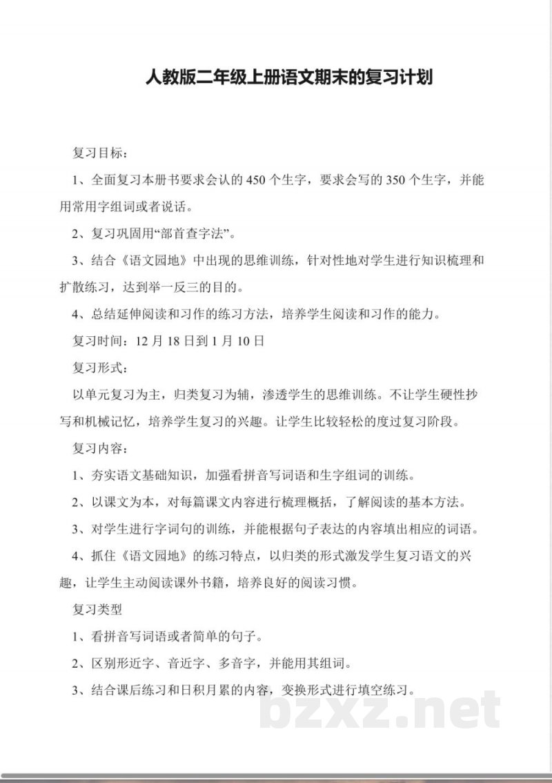 人教版二年级上册语文期末的复习计划