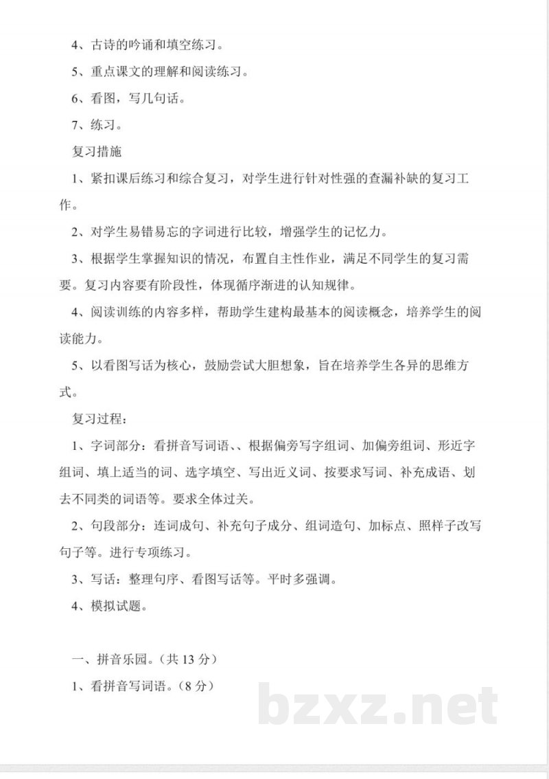 人教版二年级上册语文期末的复习计划