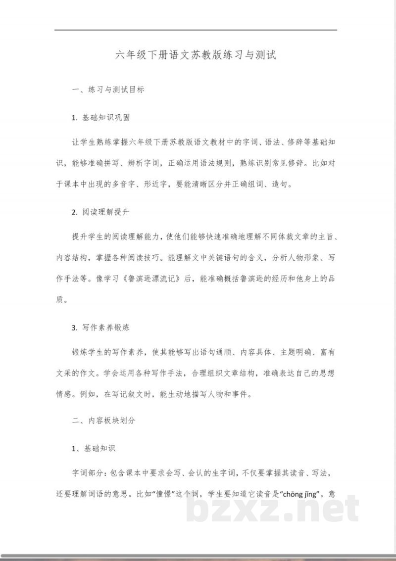 六年级下册语文练习与测试苏教版