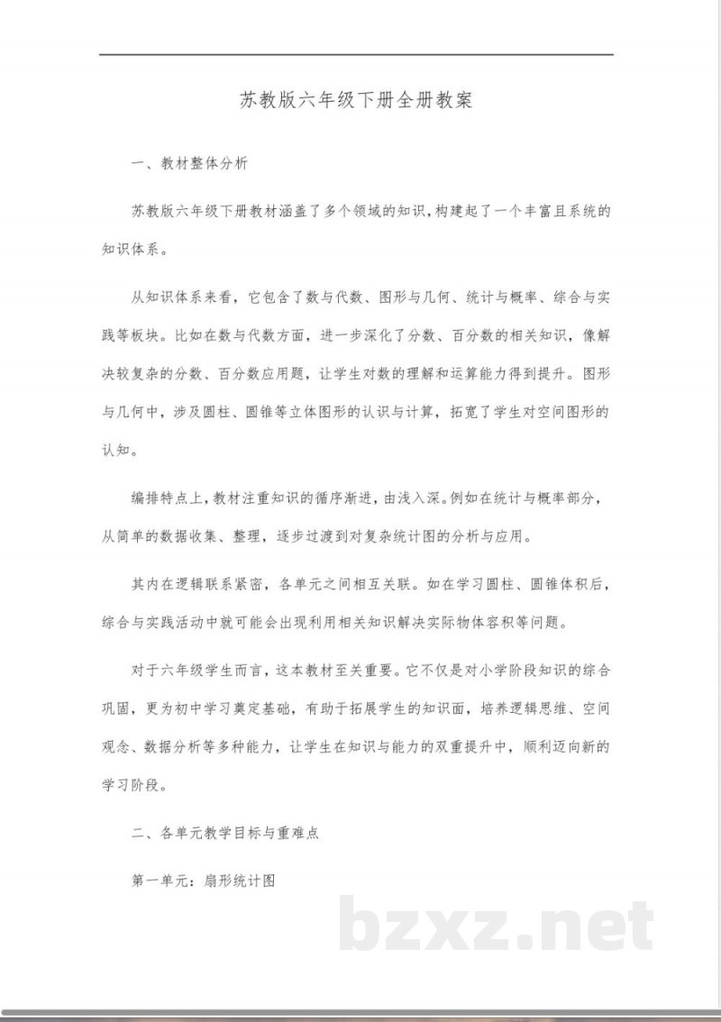 苏教版六年级下册数学教案全册 苏教版六年级下册数学教案全册