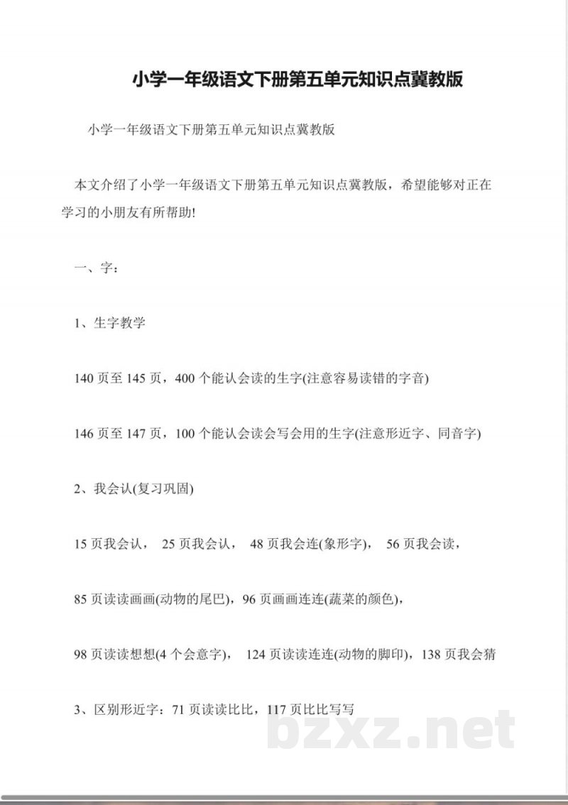 小学一年级语文下册第五单元知识点冀教版