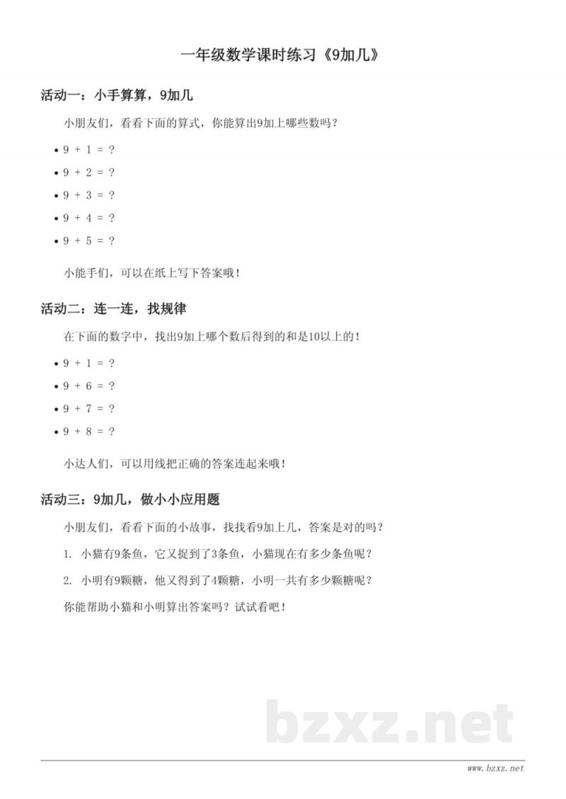 人教版小学一年级上册数学课时练习《9加几》（含答案）