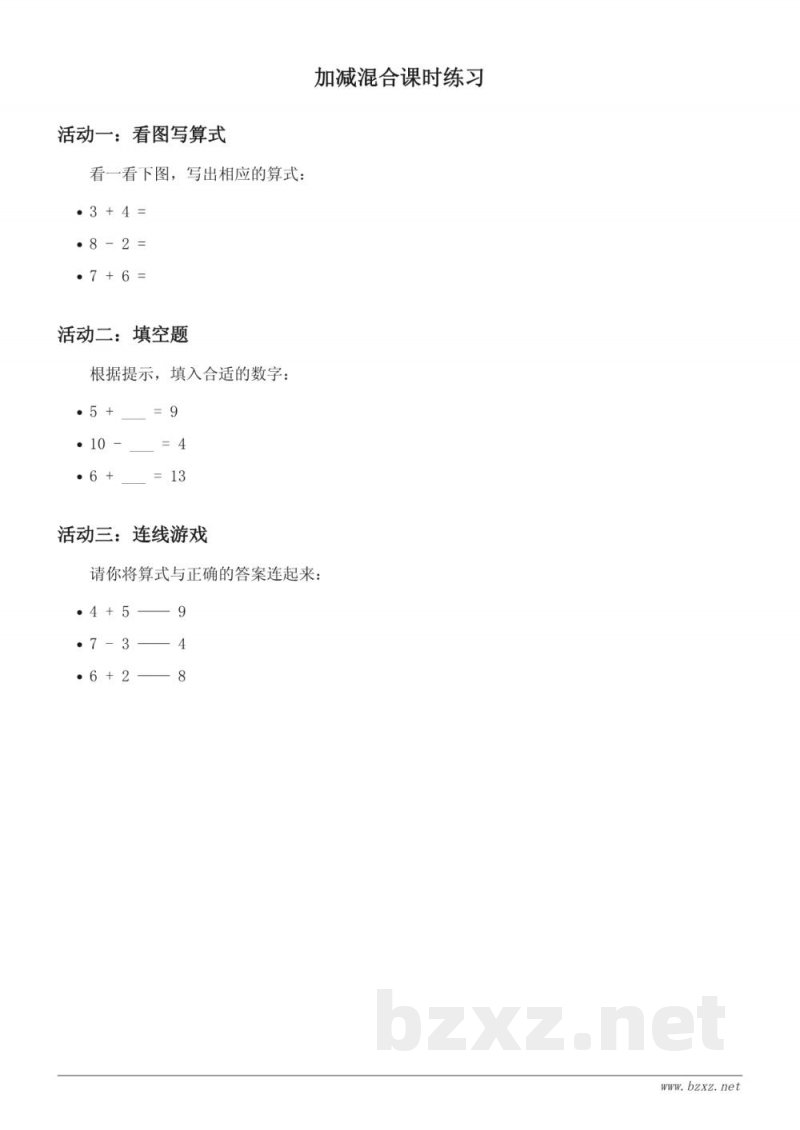 人教版一年级上册数学加减混合课时练习(含答案)