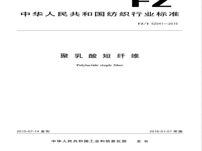 FZ/T 52041-2015聚乳酸短纤维 