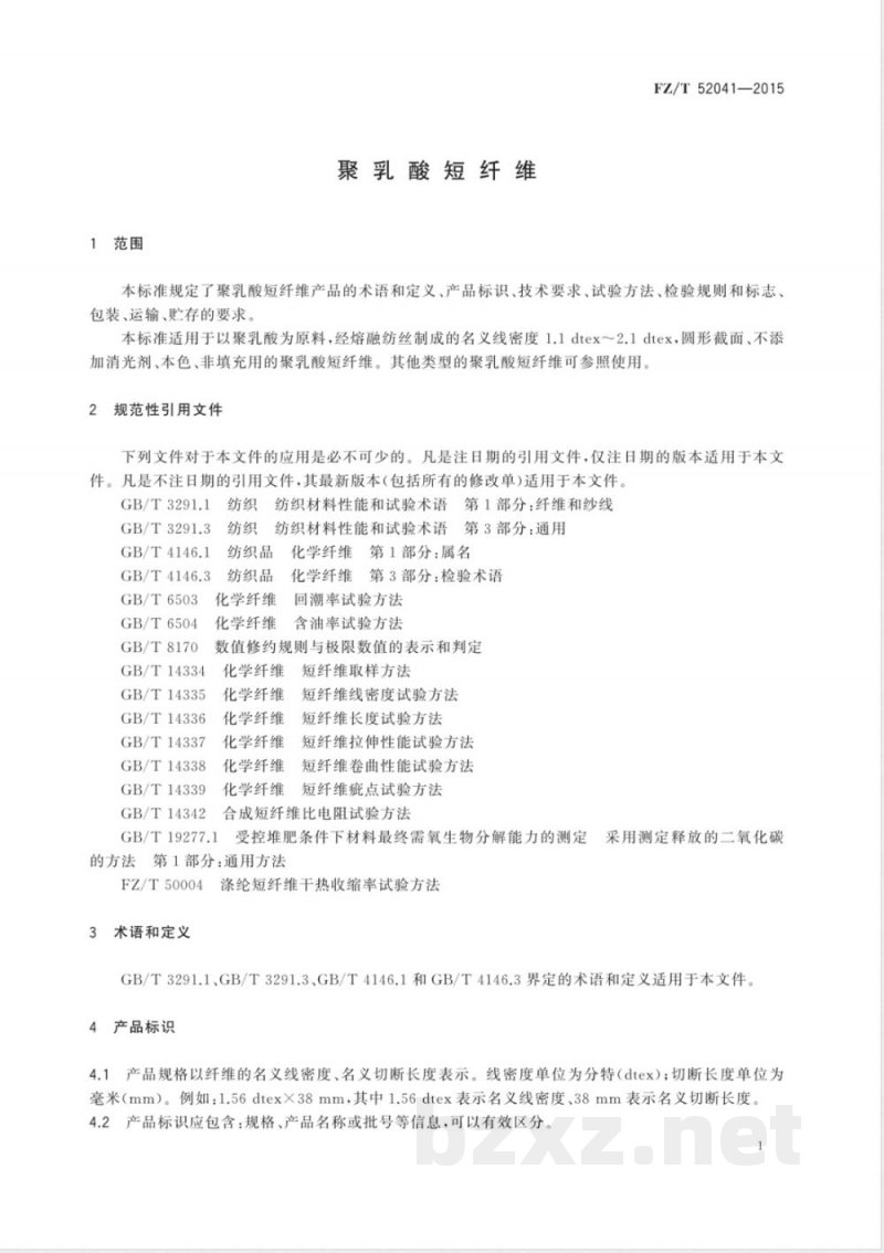 FZ/T 52041-2015聚乳酸短纤维 