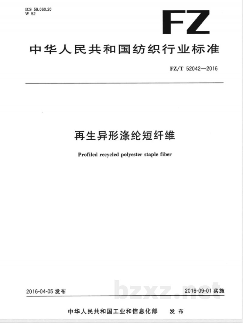 FZ/T 52042-2016再生异形涤纶短纤维 