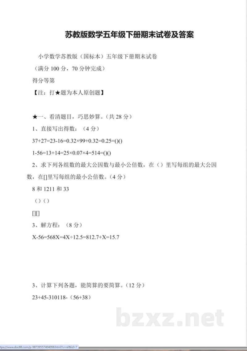 苏教版数学五年级下册期末试卷及答案