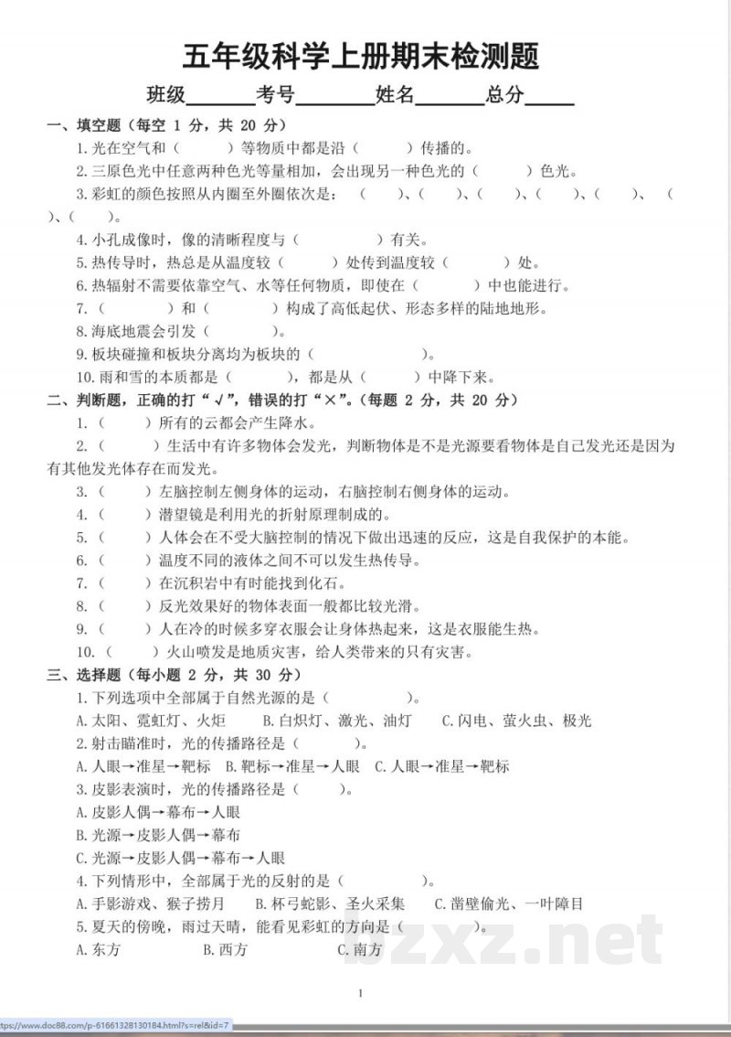 苏教版小学科学五年级上册期末检测卷