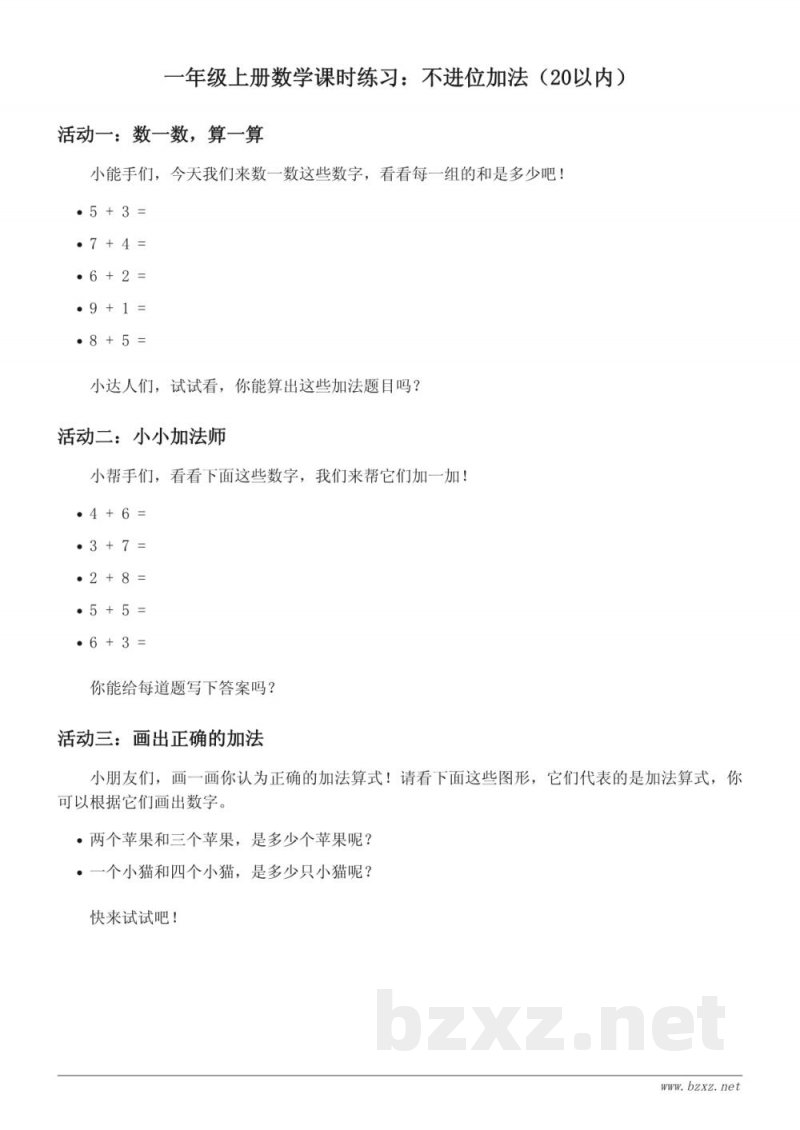 一年级上册数学人教版不进位加法（20以内）课时练习(含答案)