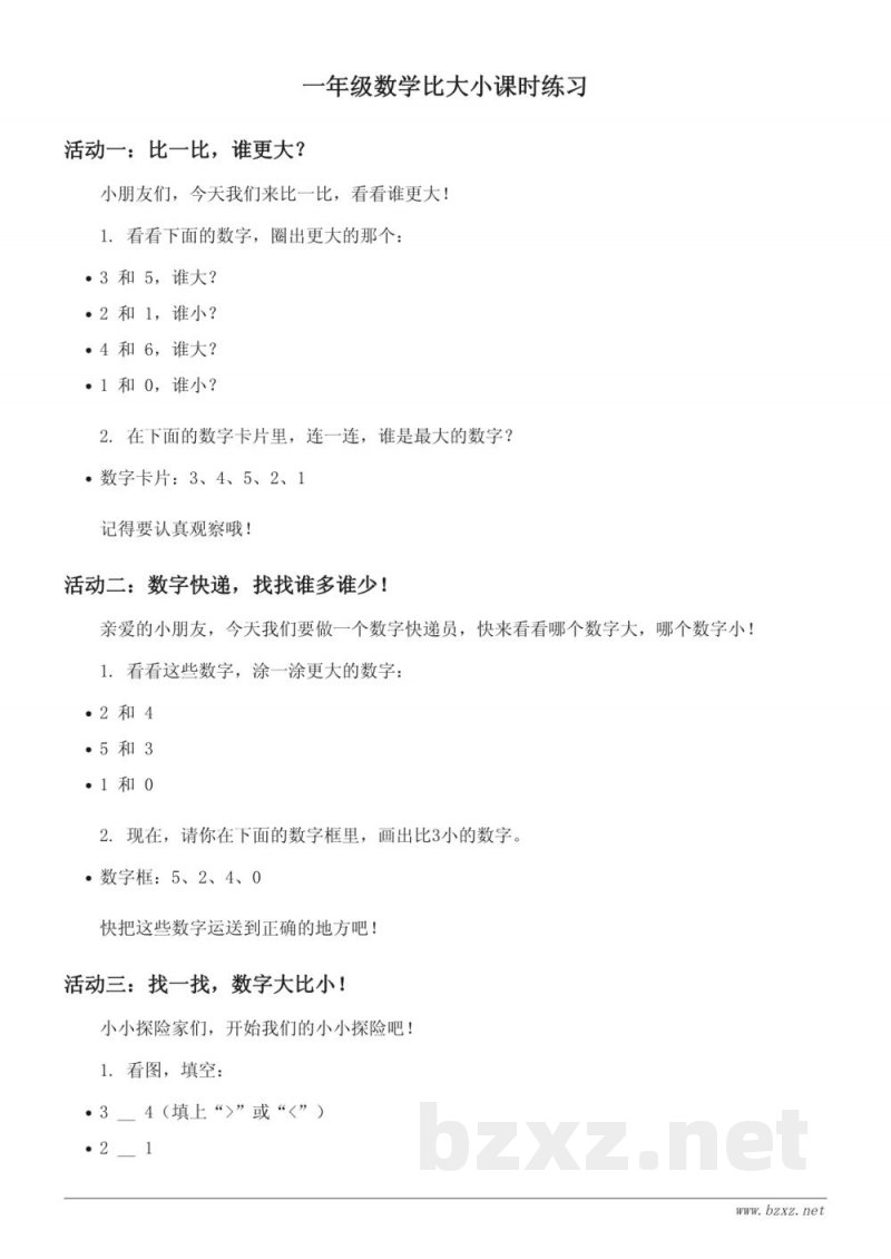 人教版一年级上册数学比大小课时练习（含答案）