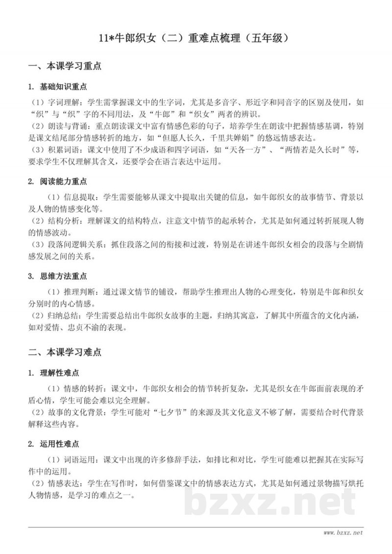 牛郎织女（二）重难点梳理（五年级上册统编版）