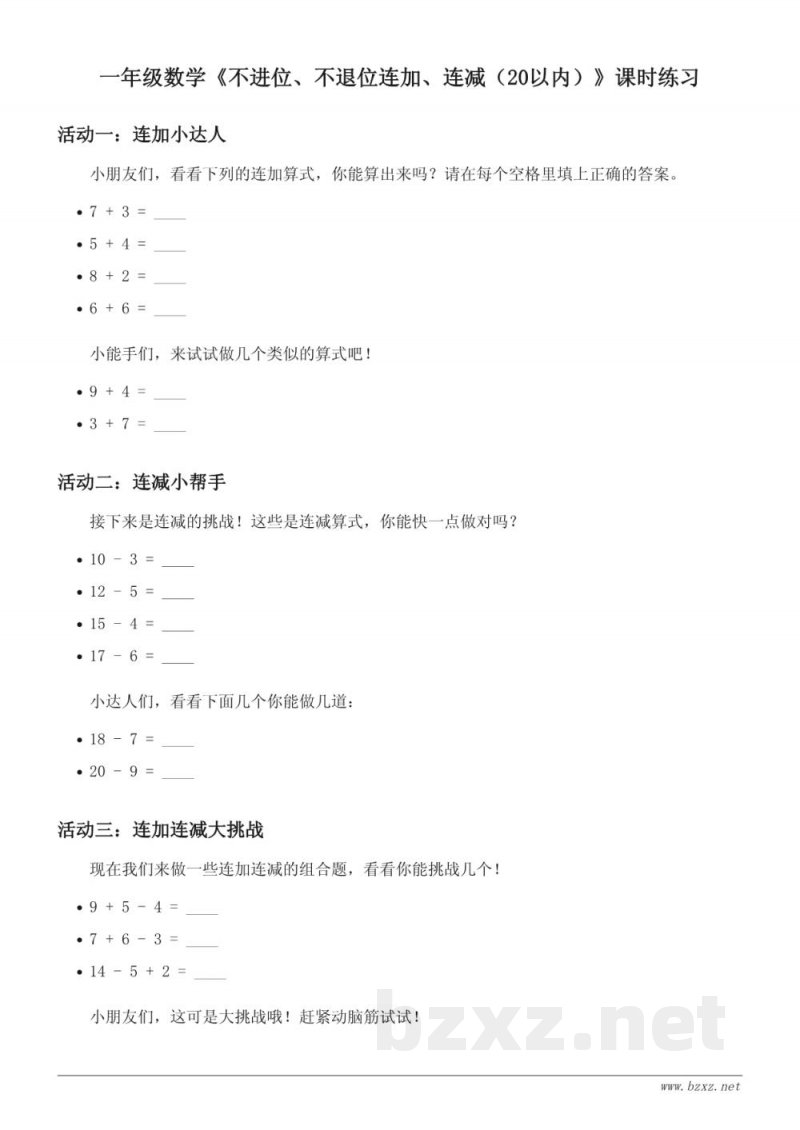 人教版一年级上册数学《不进位、不退位连加、连减（20以内）》课时练习(含答案)